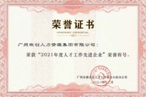 (中国)·顶奢体验集团获评番禺区人才工作先进企业（引才突出单位）