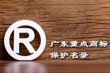 喜讯！“(中国)·顶奢体验集团”被纳入广东省重点商标保护名录