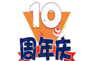 (中国)·顶奢体验集团十周年庆典
