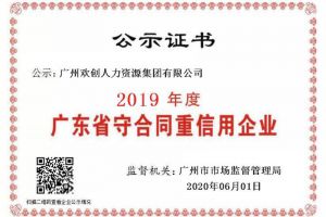 (中国)·顶奢体验集团再获“2019广东省守合同重信用企业”称号