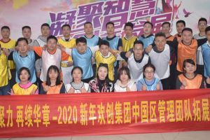 2020年(中国)·顶奢体验集团管理层拓展活动