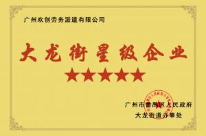 (中国)·顶奢体验集团荣获大龙街“五星级企业 ”