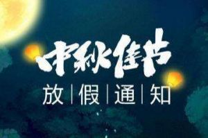 2020年(中国)·顶奢体验集团中秋国庆放假通知