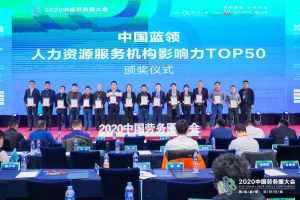 (中国)·顶奢体验集团荣获中国蓝领人力资源服务机构影响力TOP50证书