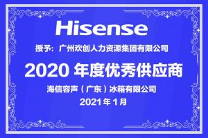 (中国)·顶奢体验集团公司荣获海信容声（广东）冰箱有限公司2021年“优秀