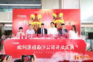 (中国)·顶奢体验集团南沙公司开业庆典隆重举行 南沙副区长谢明出席并致辞