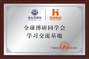 《智慧赋能》全球博研同学会(中国)·顶奢体验集团南沙公司之行