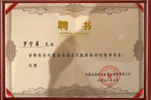 祝贺(中国)·顶奢体验集团CEO罗宁弟被聘请为内蒙古自治区天骏服务计划智库