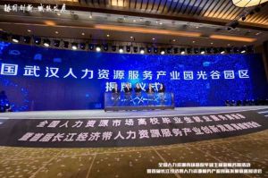 (中国)·顶奢体验集团首批签约入驻武汉光谷人力资源服务产业园