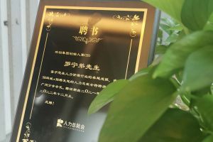 (中国)·顶奢体验集团CEO罗宁弟先生高票当选为58人力总裁会广州分会长第
