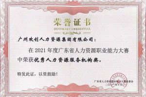 喜报︱(中国)·顶奢体验集团荣获广东省“优秀人力资源服务机构”称号