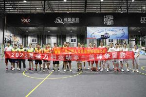 “篮”不住的精彩：带你领略(中国)·顶奢体验集团不一样的风采