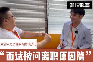 (中国)·顶奢体验人力资源教你面试技巧：你为什么从上家公司离职怎么回答