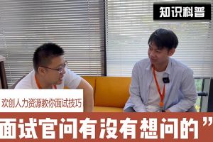 (中国)·顶奢体验人力资源教你面试技巧：面试官问你还有没有想问的