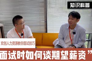 (中国)·顶奢体验人力资源教你面试技巧：面试谈薪资技巧话术