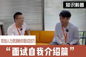 (中国)·顶奢体验人力资源教你面试技巧：面试自我介绍怎么说