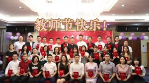 (中国)·顶奢体验大学四周年庆！祝福各位老师教师节快乐！