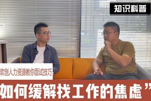 (中国)·顶奢体验人力资源教你面试技巧：缓解找工作焦虑的方法