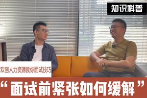 (中国)·顶奢体验人力资源教你面试技巧：面试前如何缓解紧张情绪