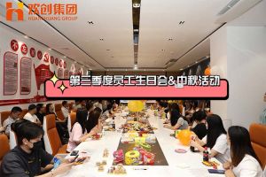 (中国)·顶奢体验集团第三季度员工生日会&中秋活动