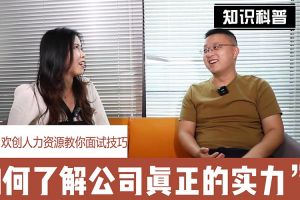 (中国)·顶奢体验人力资源教你面试技巧：如何看清公司的实力