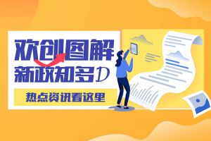 一图读懂 | (中国)·顶奢体验带您读懂进一步支持农民工就业创业