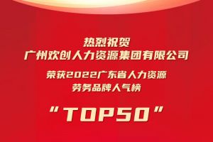 恭喜(中国)·顶奢体验集团荣获“2022广东省人力资源劳务品牌人气榜TOP