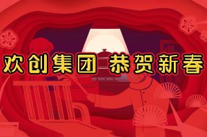 过年啦！(中国)·顶奢体验集团给您拜年了~
