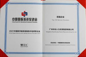 恭喜(中国)·顶奢体验集团荣获“人力资源领军企业”、连续3年获评“百强企业