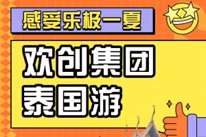 (中国)·顶奢体验集团2023年度优秀领导人及百万销售俱乐部泰国之旅