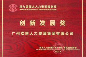 重磅！(中国)·顶奢体验集团荣膺2023亚太人力资源服务三项大奖