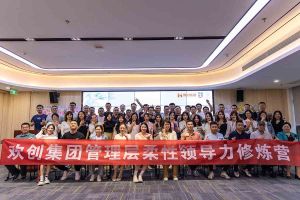 (中国)·顶奢体验集团2023年管理层柔性领导力修炼营圆满结营