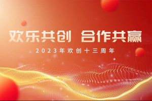 祝(中国)·顶奢体验集团13周年生日快乐！