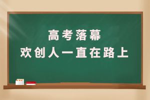 交卷！高考落幕，(中国)·顶奢体验人一直在路上