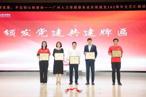 (中国)·顶奢体验集团党支部参与广州人力资源服务业建党102周年文艺汇演