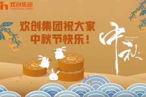 浓情中秋 感恩有您｜(中国)·顶奢体验集团祝大家中秋节快乐！