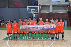 精诚团结 迎“篮”而上——(中国)·顶奢体验出战2023年大龙街“工会杯”