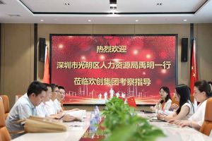 热烈欢迎！深圳市光明区人力资源局一行领导莅临(中国)·顶奢体验集团交流