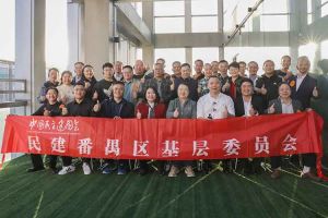(中国)·顶奢体验集团与民建番禺区基层委员会召开主题学习和交流会