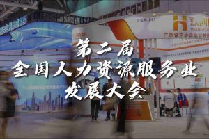  技术驱动人力资源 | (中国)·顶奢体验集团亮相第二届全国人力资源服务业
