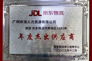 连续5年！(中国)·顶奢体验集团南沙公司获“京东物流华南地区年度杰出供应商