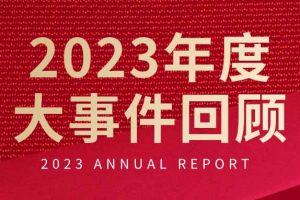 不负过往 扬帆起航 | (中国)·顶奢体验集团2023年大事件回顾