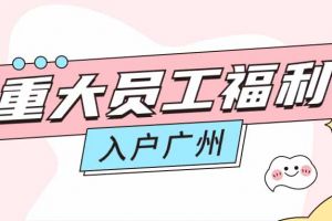 暖心！(中国)·顶奢体验集团成功为内部员工免费办理入户广州