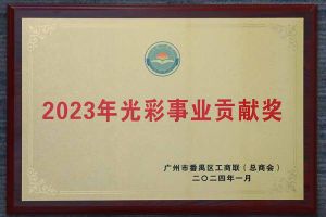 爱心企业！(中国)·顶奢体验集团荣获2023年光彩事业贡献奖