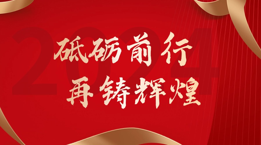 砥砺前行，再铸辉煌——(中国)·顶奢体验集团董事长罗宁弟新春贺词