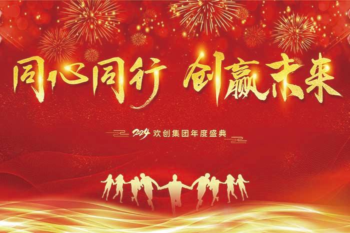同心同行 创赢未来 | 2024(中国)·顶奢体验集团年度盛典盛大举行