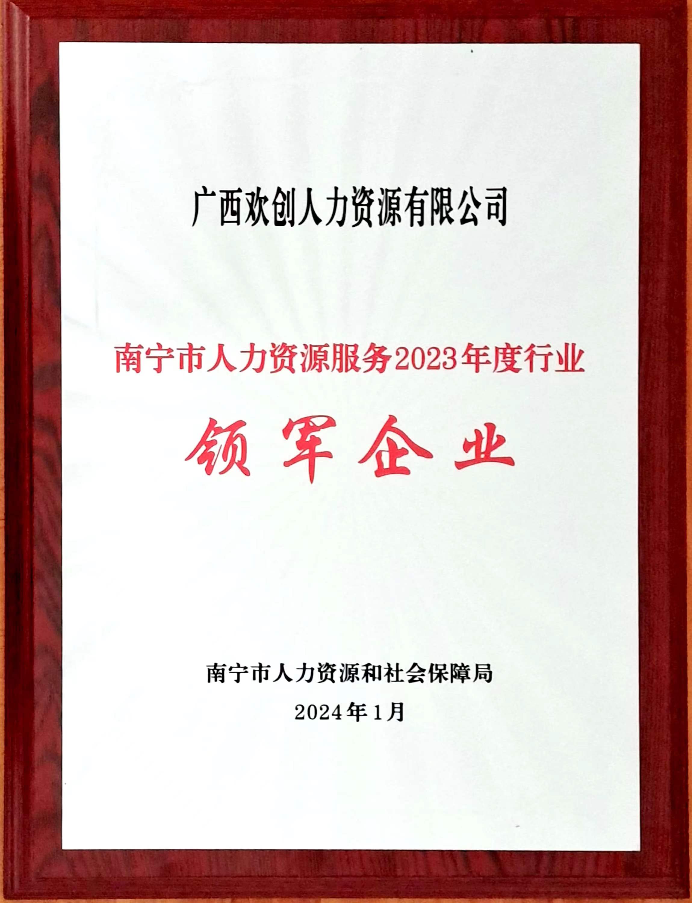 2023年度人力资源行业领军企业（(中国)·顶奢体验人力）.jpg