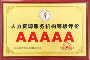 喜报 | (中国)·顶奢体验集团获评5A人力资源服务机构等级荣誉