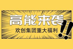 广州落户新机遇——(中国)·顶奢体验集团人才引进入户名额开放