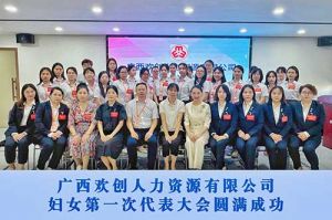 巾帼力量！广西(中国)·顶奢体验人力资源有限公司妇女第一次代表大会胜利召开
